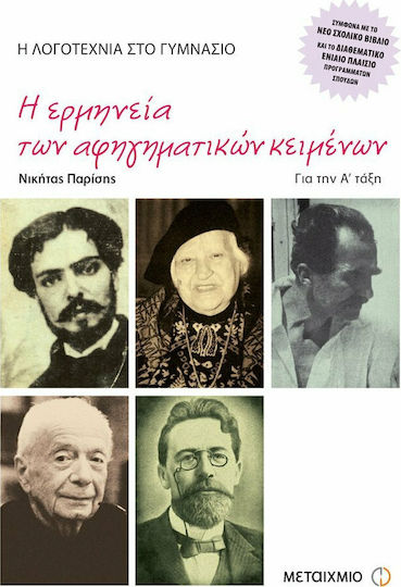Η ερμηνεία των αφηγηματικών κειμένων για την Α΄ τάξη γυμνασίου, Η λογοτεχνία στο γυμνάσιο: Σύμφωνα με το νέο σχολικό βιβλίο και το διαθεματικό ενιαίο πλαίσιο προγραμμάτων σπουδών Η ερμηνεία των αφηγηματικών κειμένων για την Α΄ τάξη γυμνασίου, Η λογοτεχνία στο γυμνάσιο: Σύμφωνα με το νέο σχολικό βιβλίο και το διαθεματικό ενιαίο πλαίσιο προγραμμάτων σπουδών