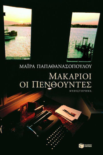 Μακάριοι οι Πενθούντες, Novel