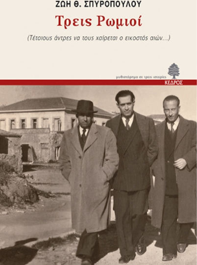 Τρεις Ρωμιοί, Such men are the joy of the Twentieth Century...