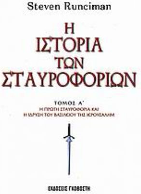 Η ιστορία των σταυροφοριών, The first crusade and the establishment of the kingdom of Jerusalem