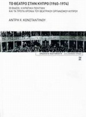 Το θέατρο στην Κύπρο 1960-1974, Οι θίασοι, η κρατική πολιτική και τα πρώτα χρόνια του Θεατρικού Οργανισμού Κύπρου