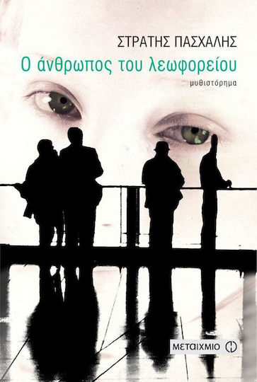 Ο Άνθρωπος του Λεωφορείου, Neuartige