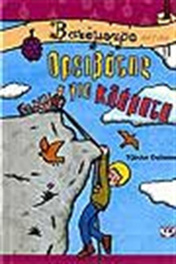 Ορειβάτης για κλάματα