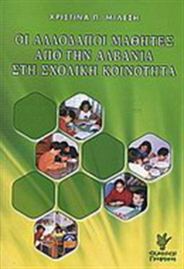 Οι αλλοδαποί μαθητές από την Αλβανία στη σχολική κοινότητα, Μελέτη περίπτωσης στον Πειραιά