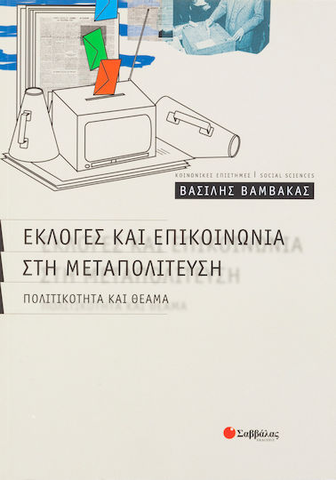 Εκλογές και επικοινωνία στη μεταπολίτευση, Πολιτικότητα και θέαμα