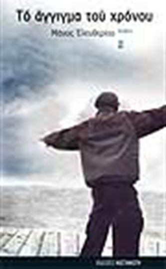 Το Άγγιγμα του Χρόνου, Novel Το Άγγιγμα του Χρόνου, Novel