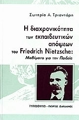 Η διαχρονικότητα των εκπαιδευτικών απόψεων του Friedrich Nietzsche, Уроци за образованието Η διαχρονικότητα των εκπαιδευτικών απόψεων του Friedrich Nietzsche, Уроци за образованието