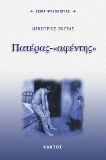 Πατέρας - "αφέντης"