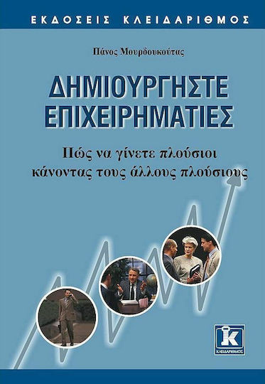 Δημιουργήστε Επιχειρηματίες, Πώς να Γίνετε Πλούσιοι Κάνοντας τους Άλλους Πλούσιους Δημιουργήστε Επιχειρηματίες, Πώς να Γίνετε Πλούσιοι Κάνοντας τους Άλλους Πλούσιους