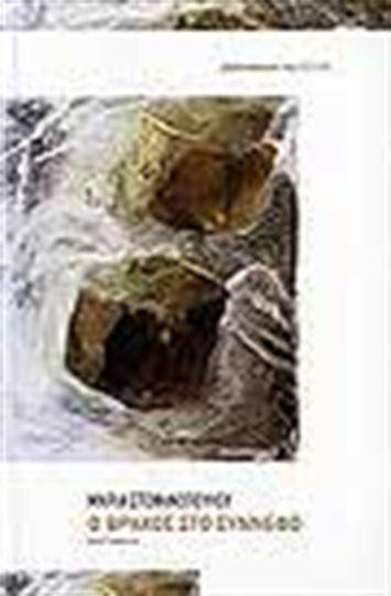 Ο Βράχος στο Σύννεφο, Short Stories: 2 Tetralogies and 1 Trilogy