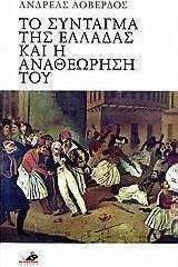 Το Σύνταγμα της Ελλάδας και η αναθεώρησή του Το Σύνταγμα της Ελλάδας και η αναθεώρησή του