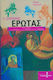 Τι Σημαίνει Έρωτας, Химн на Любовта, Любовта и Страстта