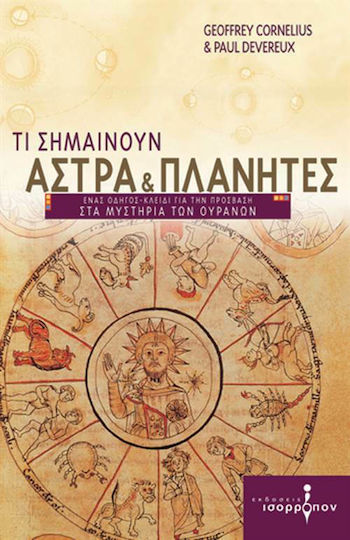 Τι σημαίνουν άστρα και πλανήτες, Ένας οδηγός-κλειδί για την πρόσβαση στα μυστήρια των ουρανών Τι σημαίνουν άστρα και πλανήτες, Ένας οδηγός-κλειδί για την πρόσβαση στα μυστήρια των ουρανών