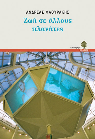 Ζωή σε Άλλους Πλανήτες, Novel Ζωή σε Άλλους Πλανήτες, Novel
