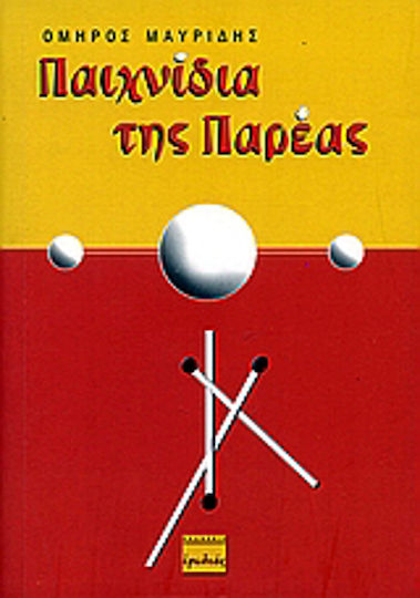Παιχνίδια της παρέας, Μια συλλογή παιχνιδιών πολιτιστικής επικοινωνίας