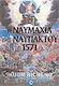Η ναυμαχία της Ναυπάκτου 1571, The critical conflict of the Cross and Crescent