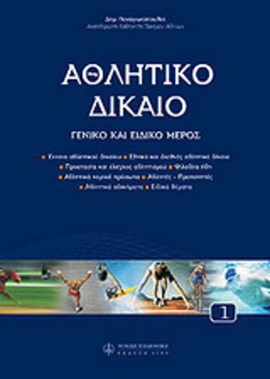 Αθλητικό δίκαιο Αθλητικό δίκαιο