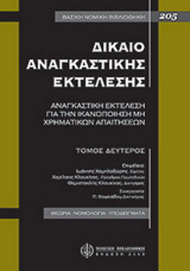 Δίκαιο αναγκαστικής εκτέλεσης, Αναγκαστική εκτέλεση για την ικανοποίηση μη χρηματικών απαιτήσεων: Θεωρία - Νομολογία - Υποδείγματα