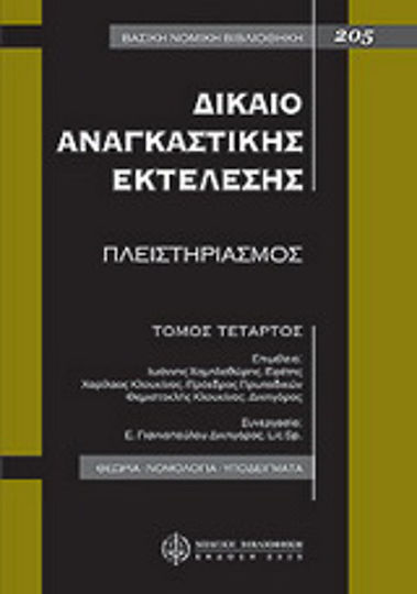 Δίκαιο αναγκαστικής εκτέλεσης, Πλειστηριασμός: Θεωρία - Νομολογία - Υποδείγματα