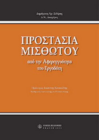 Προστασία μισθωτού από την αφερεγγυότητα του εργοδότη Προστασία μισθωτού από την αφερεγγυότητα του εργοδότη