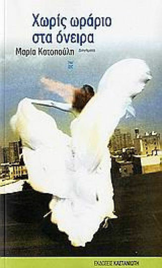 Χωρίς Ωράριο στα Όνειρα, Διηγήματα