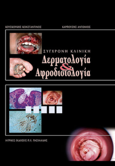 Σύγχρονη κλινική δερματολογία και αφροδισιολογία