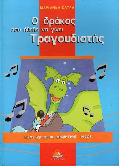Ο δράκος που ήθελε να γίνει τραγουδιστής Ο δράκος που ήθελε να γίνει τραγουδιστής