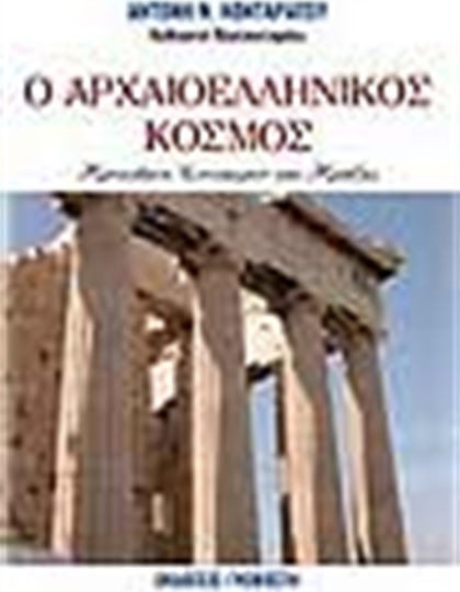 Ο αρχαιοελληνικός κόσμος, Πρόκληση στοχασμού και πράξης