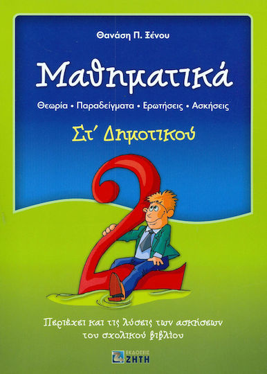 Μαθηματικά ΣΤ΄ δημοτικού, Theory, examples, questions, exercises: Contains the solutions to the exercises of the textbook Μαθηματικά ΣΤ΄ δημοτικού, Theory, examples, questions, exercises: Contains the solutions to the exercises of the textbook
