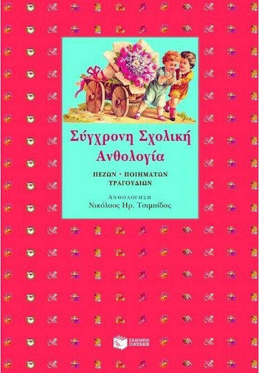 Σύγχρονη σχολική ανθολογία, Проза, стихотворения, песни: За ползване от ученици и учители от всички нива