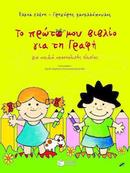 Το πρώτο μου βιβλίο για τη γραφή, Für Kinder im Vorschulalter