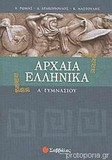 Αρχαία ελληνικά Α΄ γυμνασίου Αρχαία ελληνικά Α΄ γυμνασίου