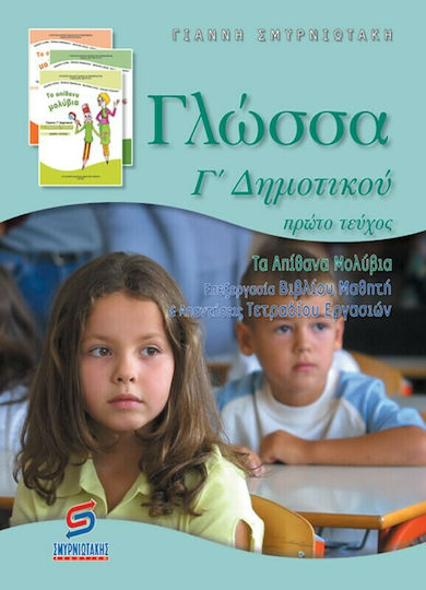 Γλώσσα Γ΄ δημοτικού