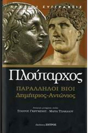 Παράλληλοι βίοι, Δημήτριος - Αντώνιος