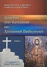 Εισαγωγή στην κατηχητική και χριστιανική παιδαγωγική Εισαγωγή στην κατηχητική και χριστιανική παιδαγωγική