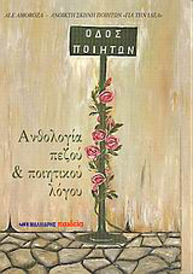 Οδός Ποιητών, Ανθολογία Πεζού και Ποιητικού Λόγου