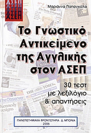 Το γνωστικό αντικείμενο της αγγλικής στον ΑΣΕΠ, 30 τεστ με λεξιλόγιο και απαντήσεις
