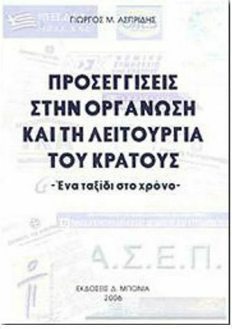 Προσεγγίσεις στην οργάνωση και τη λειτουργία του κράτους, Eine Reise durch die Zeit