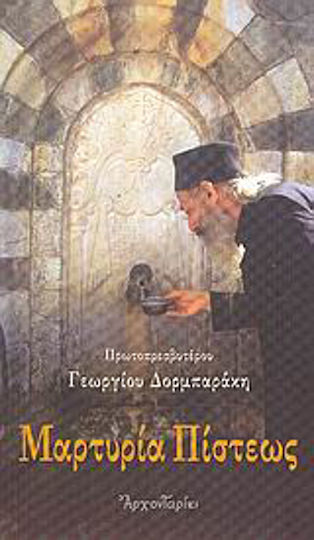 Μαρτυρία πίστεως, Κείμενα ορθόδοξου χριστιανικού προβληματισμού