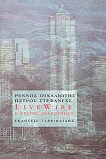 Live Wire, The Beneficial Remedy