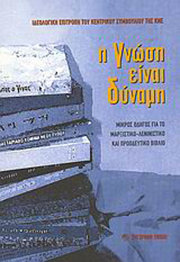 Η γνώση είναι δύναμη, Small Guide to the Marxist-Leninist and Progressive Book