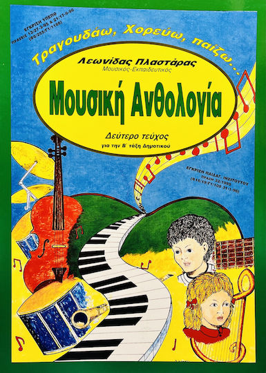 Μουσική ανθολογία για την Β΄ τάξη δημοτικού