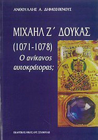 Μιχαήλ Ζ΄ Δούκας 1071-1078 Μιχαήλ Ζ΄ Δούκας 1071-1078