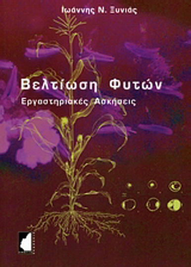 Βελτίωση φυτών, Εργαστηριακές ασκήσεις Βελτίωση φυτών, Εργαστηριακές ασκήσεις