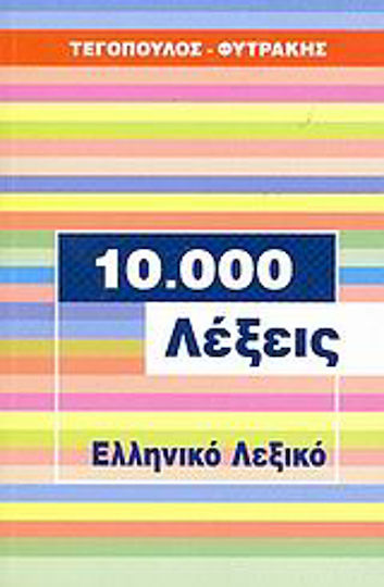 10.000 λέξεις, ελληνικό λεξικό 10.000 λέξεις, ελληνικό λεξικό