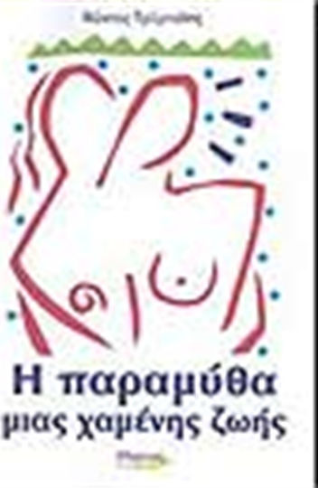 Η Παραμύθα Μιας Χαμένης Ζωής