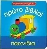 Παιχνίδια Παιχνίδια