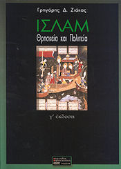 Ισλάμ, Religion und Staat