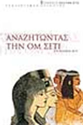 Αναζητώντας την Ομ Σέτι, Reinkarnation und ewige Liebe