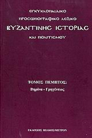 Εγκυκλοπαιδικό προσωπογραφικό λεξικό βυζαντινής ιστορίας και πολιτισμού, Берина - Gregentios